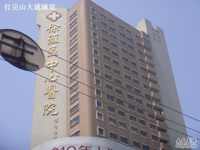 场馆名称: 徐汇区中心医院  地    址: 上海市淮海中路966号  电